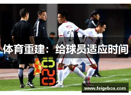 体育重建：给球员适应时间